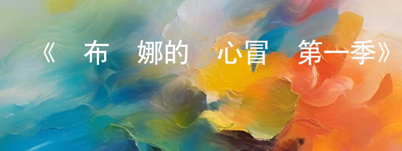 《薩布麗娜的驚心冒險第一季》迅雷下載/在線觀看-魔幻科幻-美劇天堂 陳成偉的blog